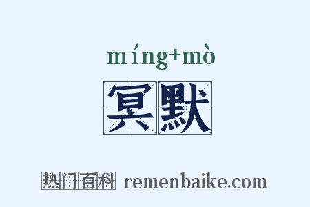 冥默是什么意思的图片